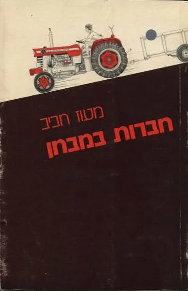 חברות במבחן : סיפורים