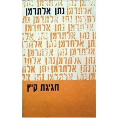 חגיגת קיץ : סדרת שירים