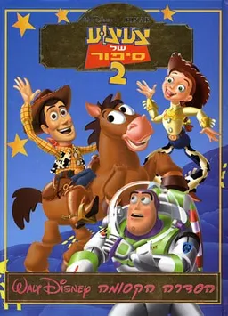 צעצוע של סיפור 2 הסדרה הקסומה