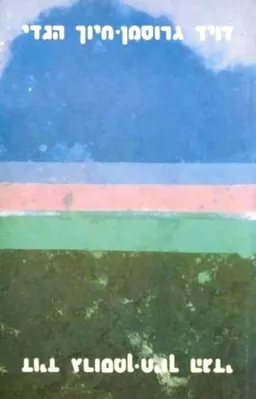 עטיפת הספר חיוך הגדי מאת דויד גרוסמן