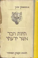 חיות הבר אשר ידעתי