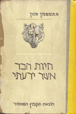 חיות הבר אשר ידעתי