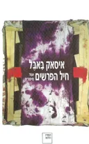 חיל הפרשים ועוד סיפורים (מהדורת 2002)