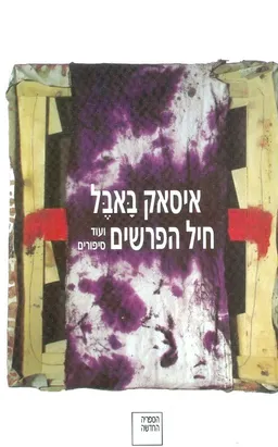 חיל הפרשים ועוד סיפורים (מהדורת 2002)