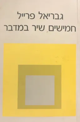עטיפת הספר חמישים שיר במדבר מאת גבריאל פרייל
