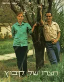 חצרו של קיבוץ