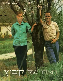 חצרו של קיבוץ