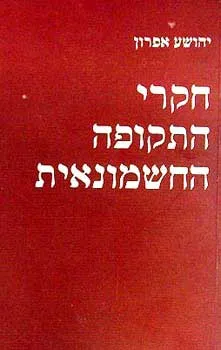 חקרי התקופה החשמונאית