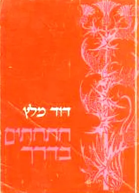 חתחתים בדרך : סיפורים מחיי הקבוצה