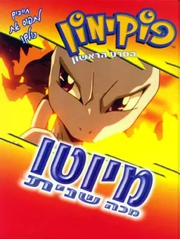 פוקימון הסרט הראשון מיוטו מכה שנית