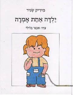 עטיפת הספר ילדה אחת אמרה מאת מיריק שניר
