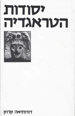 עטיפת הספר יסודות הטראגדיה (הטרגדיה) מאת דורותיאה קרוק