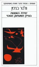 יצירת האמנות בעידן השעתוק הטכני