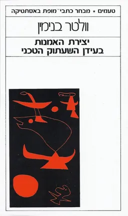 יצירת האמנות בעידן השעתוק הטכני