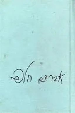 ישן וגם חדש
