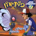 פוקימון (1) להתראות בטרפרי