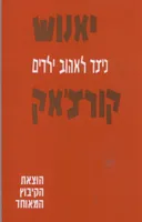 כיצד לאהוב ילדים (מהדורת 2015)
