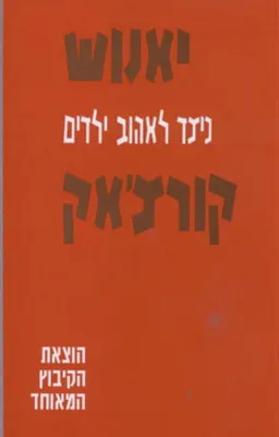 כיצד לאהוב ילדים (מהדורת 2015)
