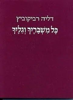 כל משבריך וגליך