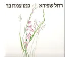 כמו צמח בר