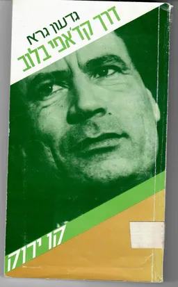דרך קדאפי בלוב