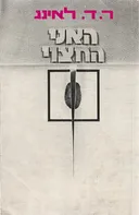האני החצוי