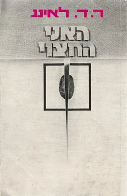 האני החצוי