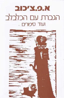 עטיפת הגברת עם הכלבלב ועוד סיפורים
