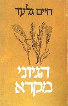 הגיוני מקרא