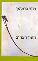 הזמן הצהוב