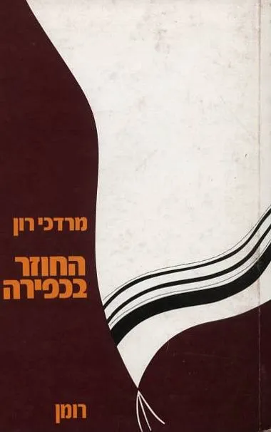 החוזר בכפירה : רומן