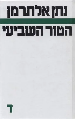 הטור השביעי [כרך ד']