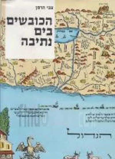 הכובשים בים נתיבה : תולדות הספנות העברית