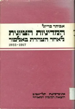 המדיניות הציונית לאחר הצהרת בלפור