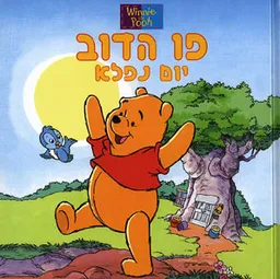 עטיפת הספר פו הדוב: יום נפלא מאת וולט דיסני