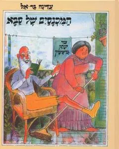 המכנסיים של סבא