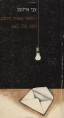 המספר שאתה מבקש מזמן עלה באש