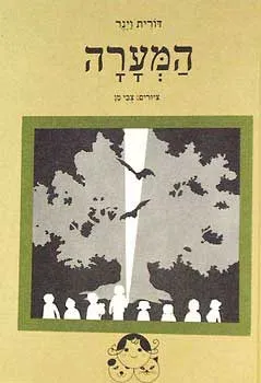המערה
