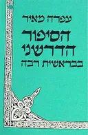 הסיפור הדרשני בבראשית רבה