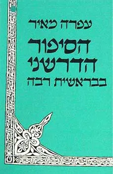 הסיפור הדרשני בבראשית רבה