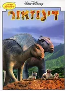 דינוזאור סדרת הקומיקס