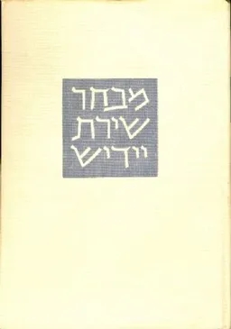 מבחר שירת יידיש