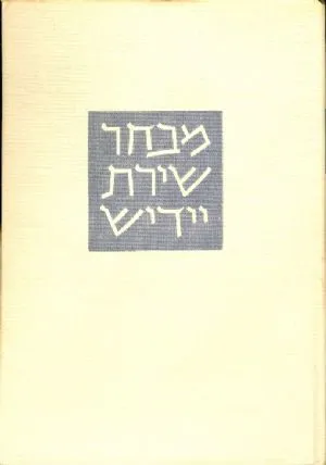 מבחר שירת יידיש : למן י"ל פרץ עד ימינו