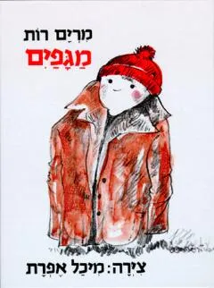 עטיפת הספר מגפיים מאת מרים רות