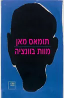 מוות בוונציה