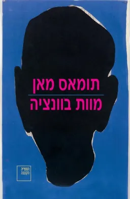 מוות בוונציה