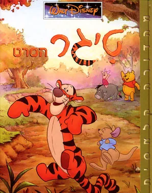 טיגר הסרט