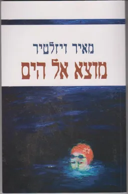 מוצא אל הים - מחודש