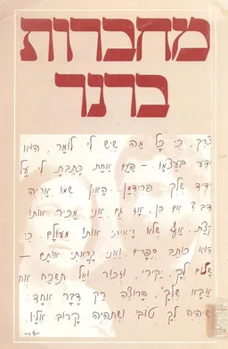 מחברות ברנר ג'-ד'