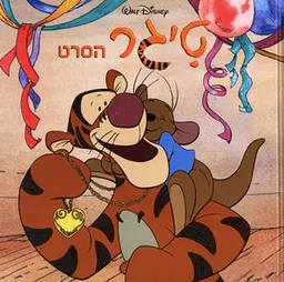 טיגר הסרט (מקסי)
